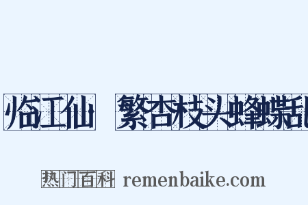 临江仙·繁杏枝头蜂蝶乱是什么意思的图片